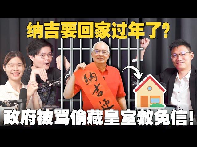 一次看懂纳吉“居家服刑”争议！安华偷藏圣旨？气炸马来社群？ 【#新闻随便看 10/1】