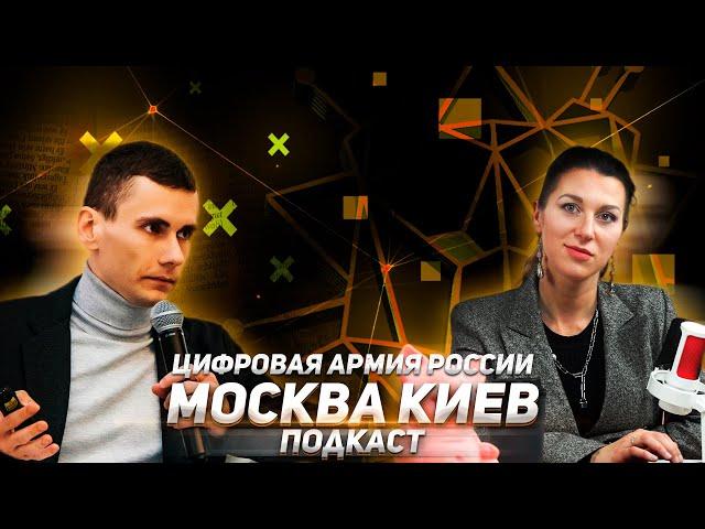 Подкаст "Москва-Киев". Простыми словами о новостях Украины | Цифровая Армия России