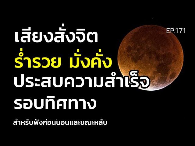 EP.171 | สั่งจิตให้ชีวิตมีความรุ่งเรือง รุ่งโรจน์ ร่ำรวย มั่งคั่งรอบทิศทาง | ครูทัชชี่