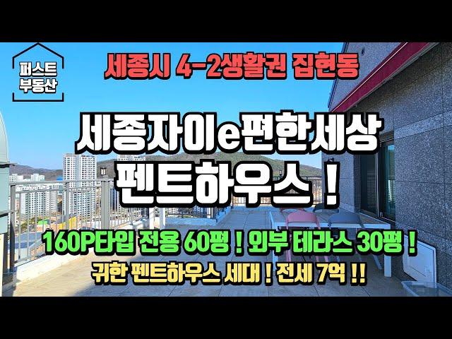 세종시 아파트 펜트하우스 ! 전용 60평 + 외부테라스 30평 ! 배산임수 명당 4-2생활권 집현동 새나루마을1단지 자이이편한세상