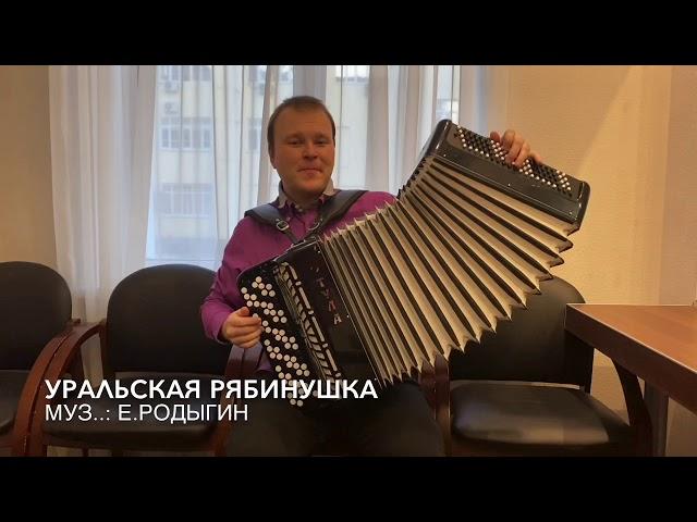 Уральская рябинушка. Павел Сивков. Красиво с играл на баяне.