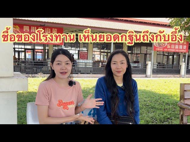 รวมยอดกฐินพุ่งทยาน สาวลาวอึ้งจริงน้ำใจคนไทย2 พฤศจิกายน 2567