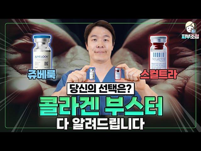 ⭐필수시청⭐ 콜라겐 부스터 다 알려드립니다 [피부조정]