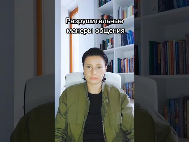 Разрушительные манеры общения #отношения #общение #психология #психотерапевт