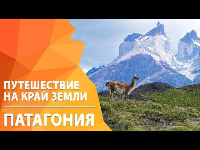 Поход по Патагонии 2018. Путешествие на край Земли | ExtremeGuide