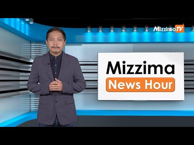 အောက်တိုဘာလ ၂၁ ရက်၊  မွန်းတည့် ၁၂ နာရီ Mizzima News Hour မဇ္စျိမသတင်းအစီအစဥ်