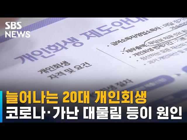 개인회생 20대들…코로나 · 가난 대물림에 '돌려막기 늪' / SBS