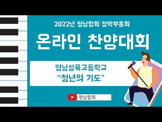 [2022 장막회 온라인 찬양대회] 영남삼육고등학교 베데스다 / 청년의 기도