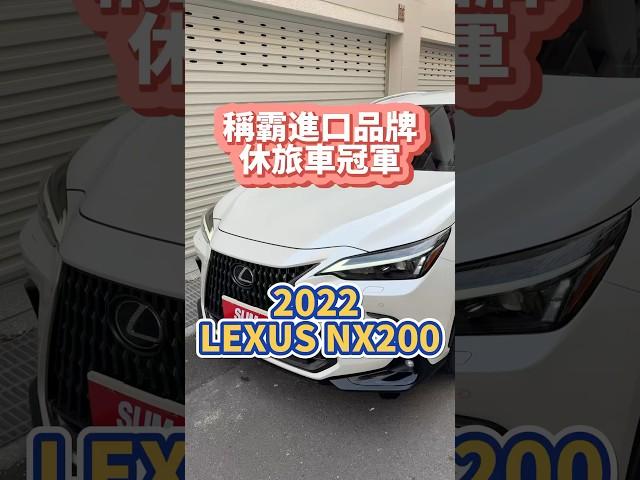 稱霸進口品牌休旅車冠軍/2022 #LEXUS #NX200