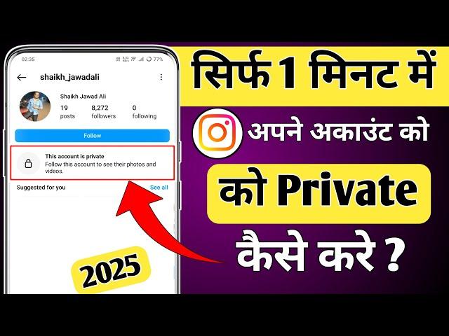 Instagram Account Private Kaise Kare | How To Make Instagram Account Private (2025)