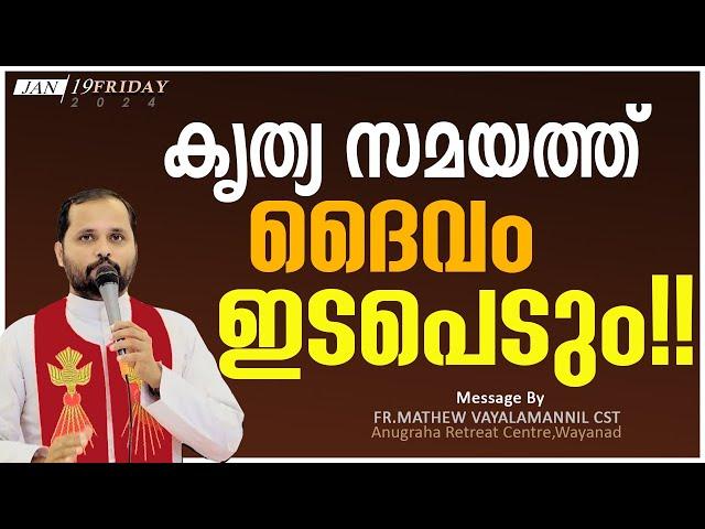 കൃത്യ സമയത്ത് ദൈവം ഇടപെടും!!FR.MATHEW VAYALAMANNIL CST|FRIDAY RETREAT|നിയോഗപ്രാർത്ഥന