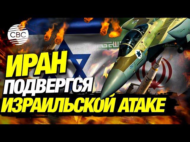 Израиль атаковал Иран! Поражены цели в Тегеране