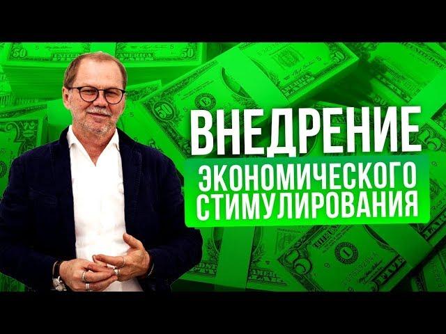 Как внедрять системы экономического стимулирования? Какую методику внедрения системы использовать?