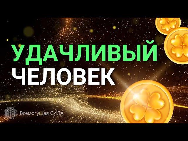  ОСОБЕННАЯ Аффирмация на Удачу «Я УДАЧЛИВЫЙ Человек»