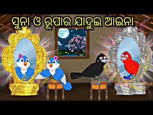 ସୁନା ଓ ରୂପାର ଯାଦୁଇ ଆଇନା Tiki chadhei gapa Odia stories Odia gapa Bird stories Odia kahani fairytels