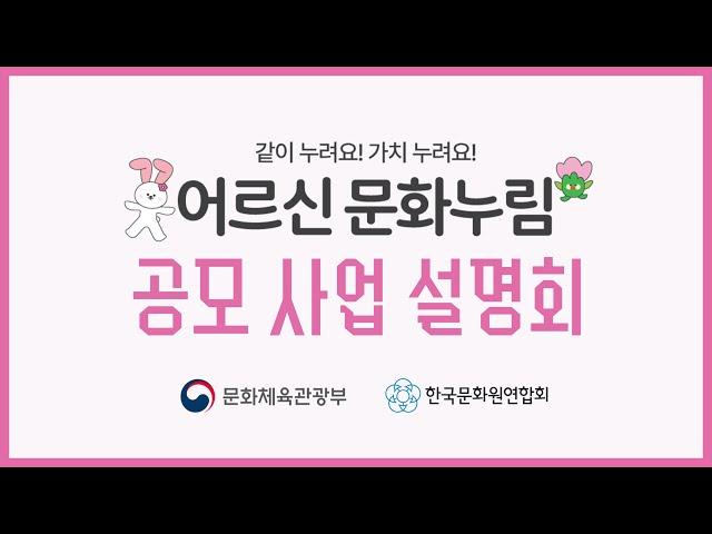 [LIVE] 2025 취약지역 어르신 문화누림 공모 사업 설명회