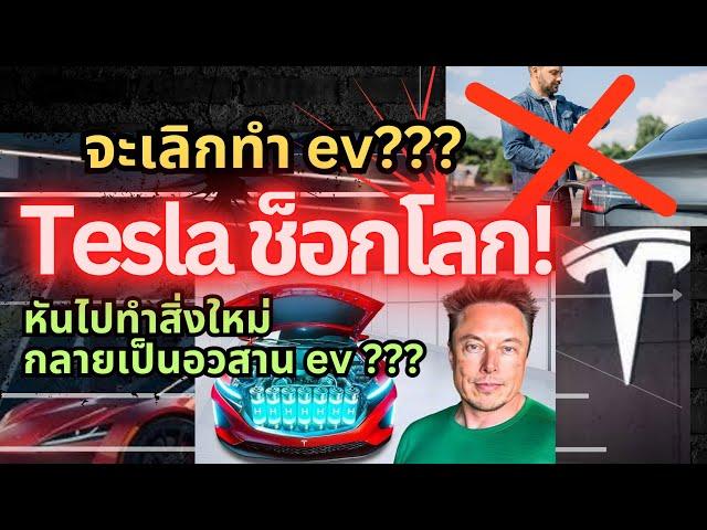 อวสานรถ ev? Tesla ช็อกโลก จะเลิกทำรถยนต์ไฟฟ้า เพื่อสิ่งนี้#ev #tesla #elonmusk #รถยนต์ไฟฟ้า