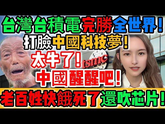 炸鍋了！中國砸錢造芯徹底失敗！別再做夢了！老百姓快餓死了還吹芯片！經濟快垮了還得跪求台積電！華為連提鞋都不配！國企集體認輸！要避免分裂只能向台灣低頭！小粉紅全閉嘴！臉紅！｜Reaction Video