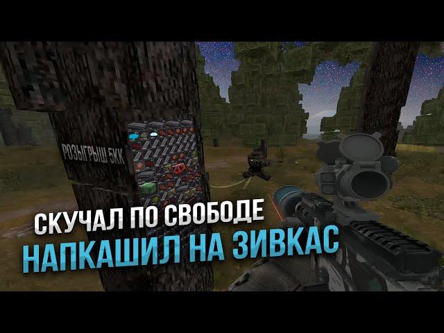 STALCRAFT | Купил ЗИВКУ и не пожалел | Будни ПКшера | РОЗЫГРЫШ 5кк