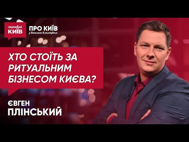 ЄВГЕН ПЛІНСЬКИЙ / Оточення Віталія Кличка заробляє на померлих киянах