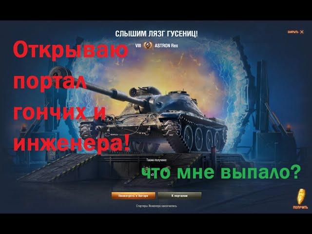 Открываю портал гончих и инженера в World of Tanks Возвращение Ваффентрагера