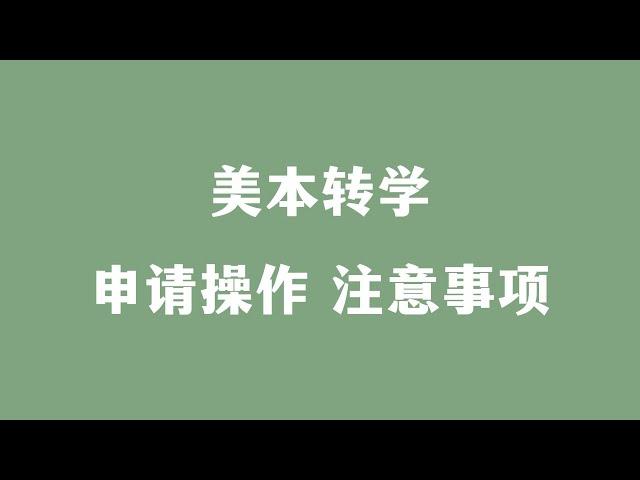 美本转学 申请操作 注意事项