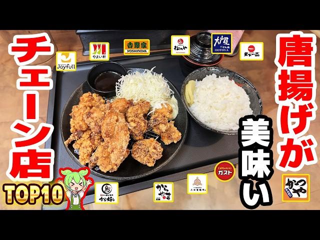 [Super delicious] Top 10 chain restaurants with great fried chicken! [Zundamon commentary]