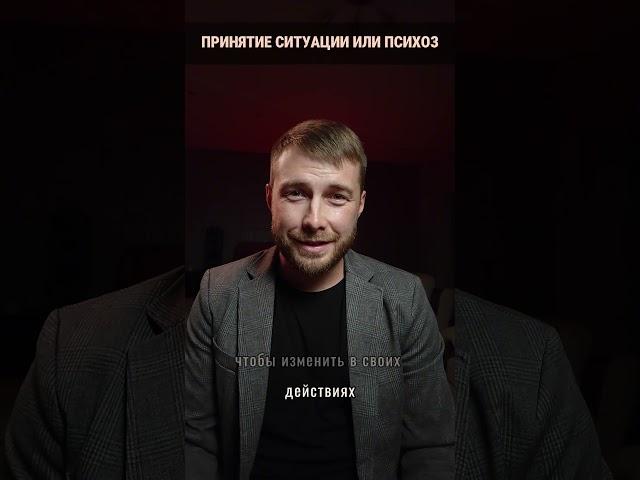 Отличие принятие ситуации от психоза #психология #принятие #счастье #мотивация #успех
