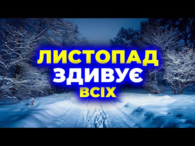 ЛИСТОПАД - 2024 Ошелешить і Ошарашить ВСІХ! Погода на листопад 2024. Погода у листопаді 2024 року.