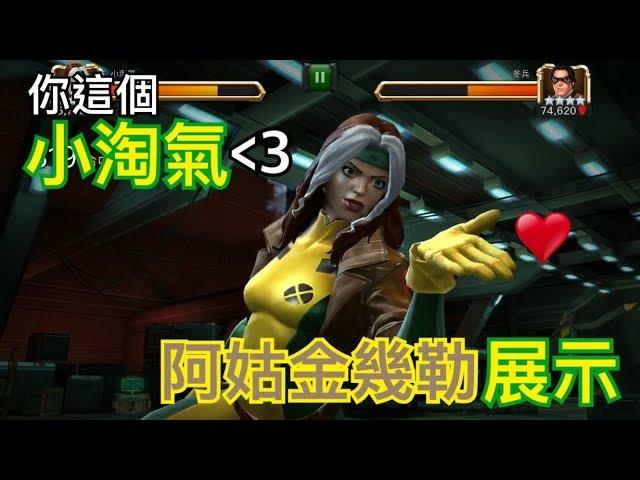 MARVEL超級爭霸戰 小淘氣 阿姑金幾勒展示 Duplicated  Rogue Display | MCOC