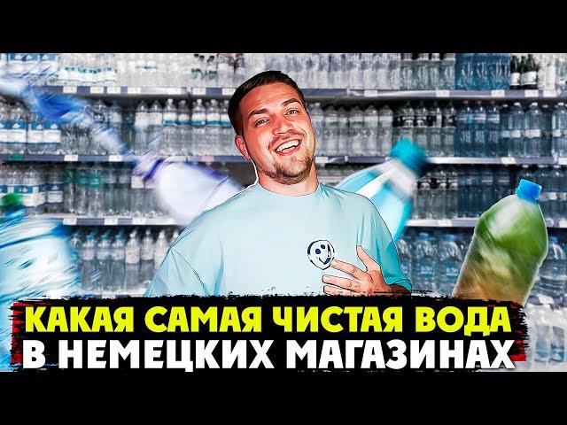 Как вы можете пить эту воду ??? Какая самая чистая вода в немецких магазина