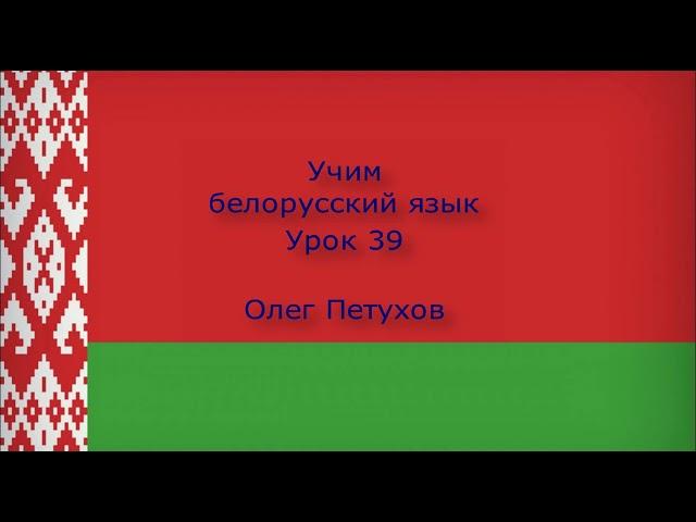 Учим белорусский язык. Урок 39. Поломка машины. Вучым беларускую мову. Урок 39. Аўтамабільная