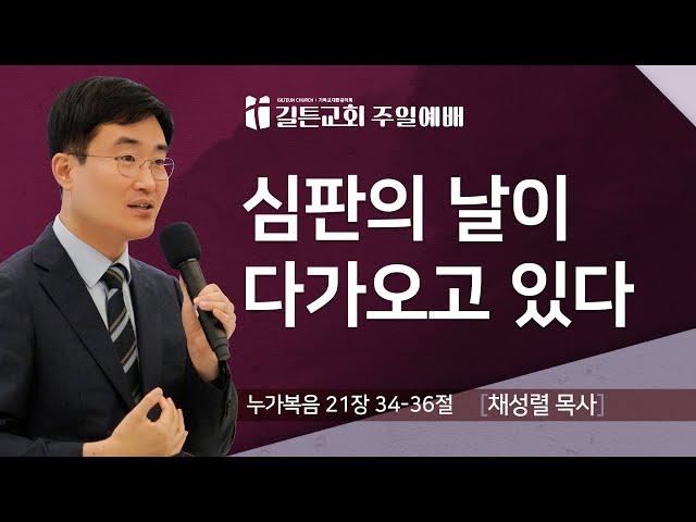 길튼교회 주일예배 | 심판의 날이 다가오고 있다 | 채성렬 목사 | 2025/06/15
