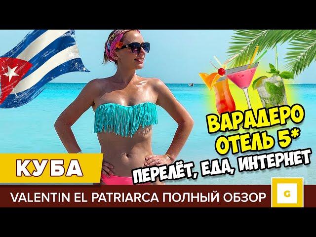 #1 КУБА ХОТЕЛИ СБЕЖАТЬ ИЗ ОТЕЛЯ! ЧТО С ЕДОЙ? ВАРАДЕРО VALENTIN EL PATRIARCA ИНТЕРНЕТ ПОГОДА ПЕРЕЛЁТ