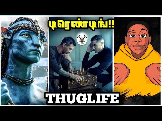 டிரெண்டிங் Thuglife !! | Avatar 2 | Messi | Khaby lame | Cristiano Thuglife  #thuglife