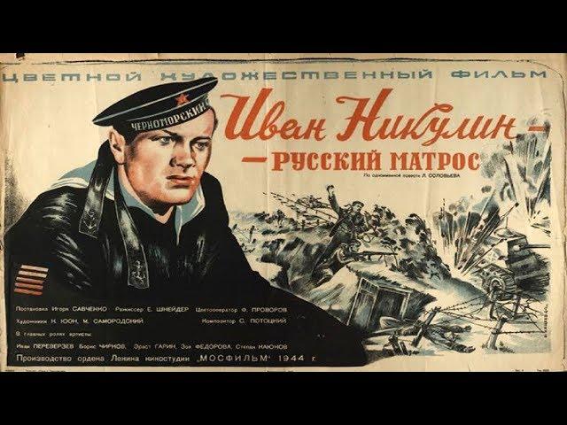 Иван Никулин - русский матрос (1944) в цвете в хорошем качестве