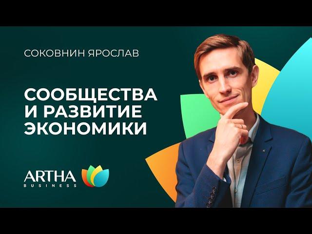 Сообщества и устойчивое развитие экономики | Соковнин Ярослав | Artha Business Club