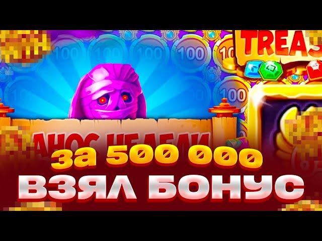 БОНУС ЗА 500 000 В MUMMYLAND TREASURES ЭТО КАКОЙ ТО ПИПЕЦ ЗАНОСЫ НЕДЕЛИ