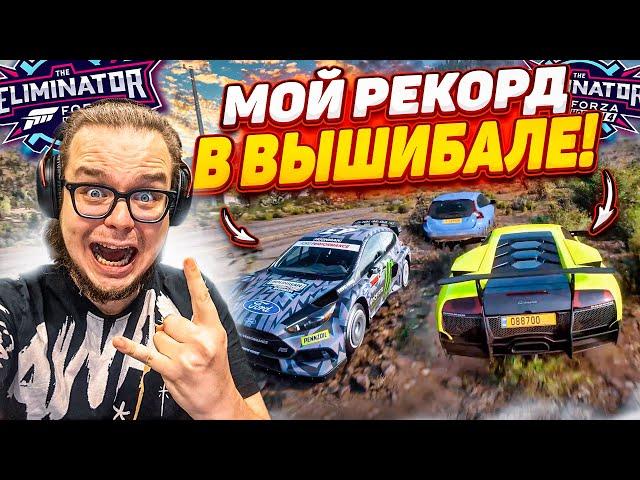 Я УСТАНОВИЛ РЕКОРД В ВЫШИБАЛЕ!!! (FORZA HORIZON 5 ELIMINATOR)