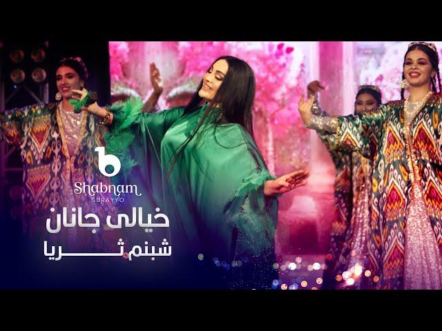 Shabnam Surayo - Khiyali Janana | شبنم ثریا - خیالی جانانه