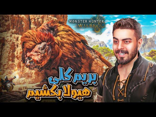 بریم کلی هیولا بکشیم  Monster Hunter Wilds