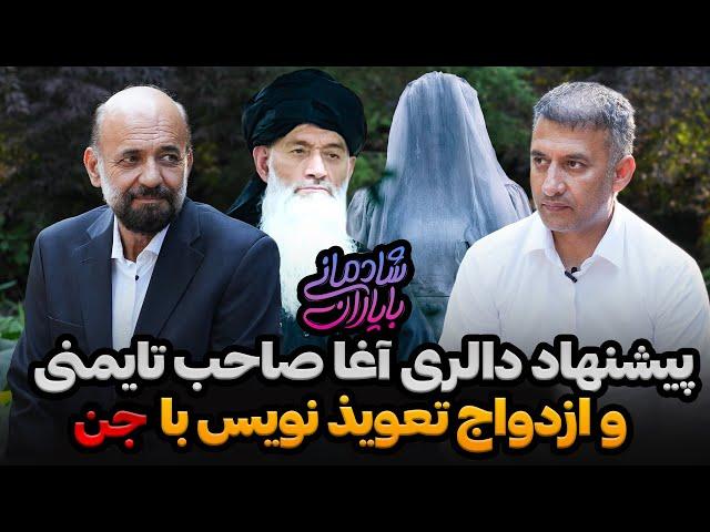 شادمانی با یاران | پیشنهاد دالری آغا صاحب تایمنی  و ازدواج تعویذ نویس با جن | Shadmani Baa Yaraan