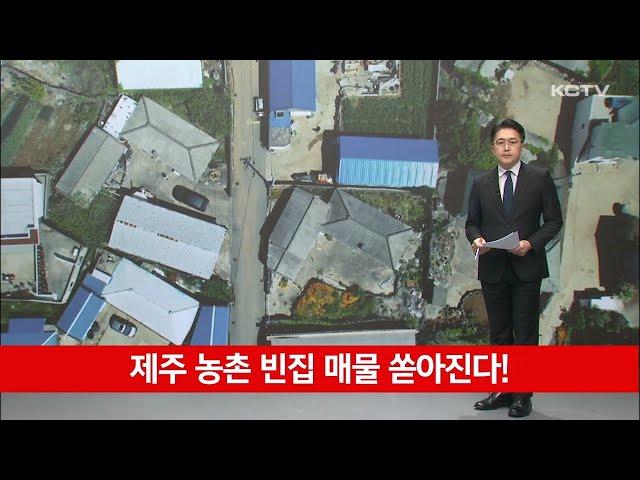 제주 농촌 빈집 매물 쏟아진다!