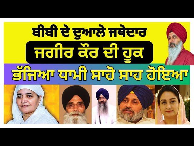 ਬੀਬੀ Jagir Kaur ਦੁਆਲੇ ਜਥੇਦਾਰ । ਜਗੀਰ ਕੌਰ ਦੀ ਹੂਕ । ਭੱਜਿਆ ਧਾਮੀ ਸਾਹੋ ਸਾਹ ਹੋਇਆ । Badal I Gurminder Samad