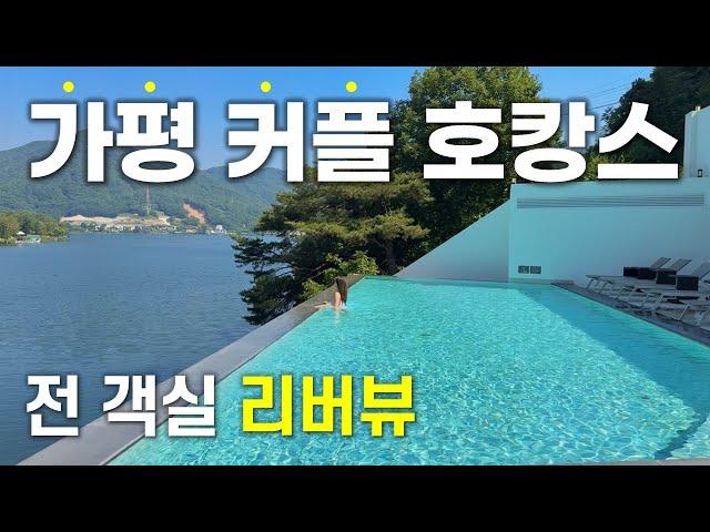 가평 펜션 말고 여기 어때요? 전객실 리버뷰에 인피니티풀, 레스토랑까지! ｜ 스위티안 호텔&리조트