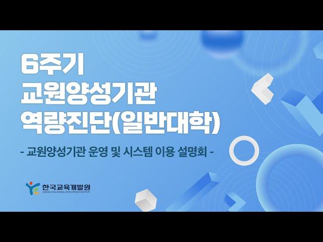 [한국교육개발원] 2025년 교원양성기관 역량진단 운영 및 통합관리시스템 온라인 설명회