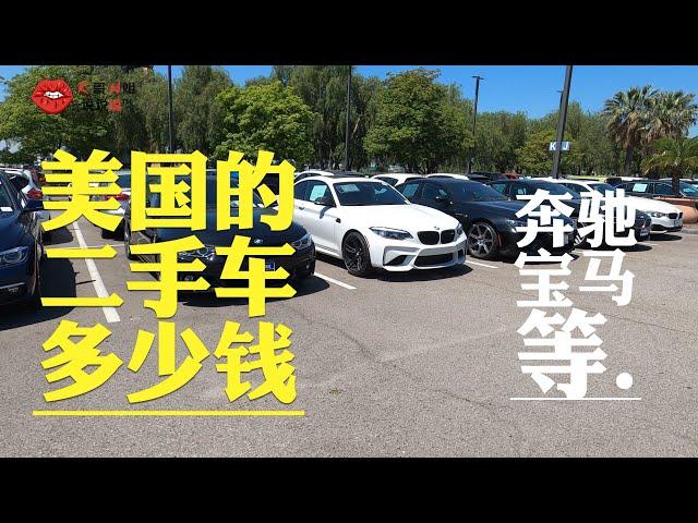 台湾的朋友们想看看：美国的二手车价格。探访二手车超市！70万台币买奔驰GLE350！100万买BMW750！