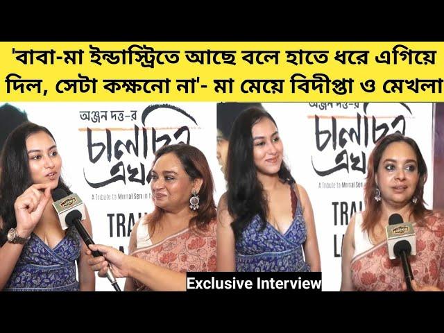 প্রথমবার আড্ডায় মা ও মেয়ে  বিদিপ্তা ও মেখলা | Interview | Bidipta | Mekhla | Mother Daughter