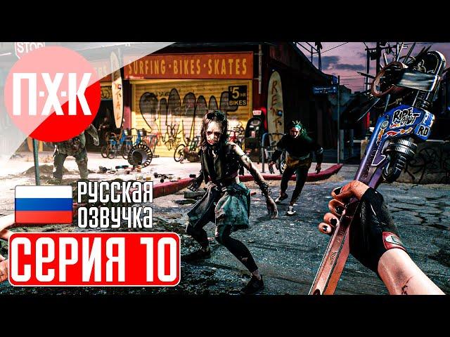 DEAD ISLAND 2 Прохождение 10 ᐅ Dead Island 2 (Русская озвучка).