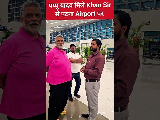Khan Sir से मिले Pappu Yadav #khansirshadi #khansirpapuyadav @khangsresearchcentre1685
